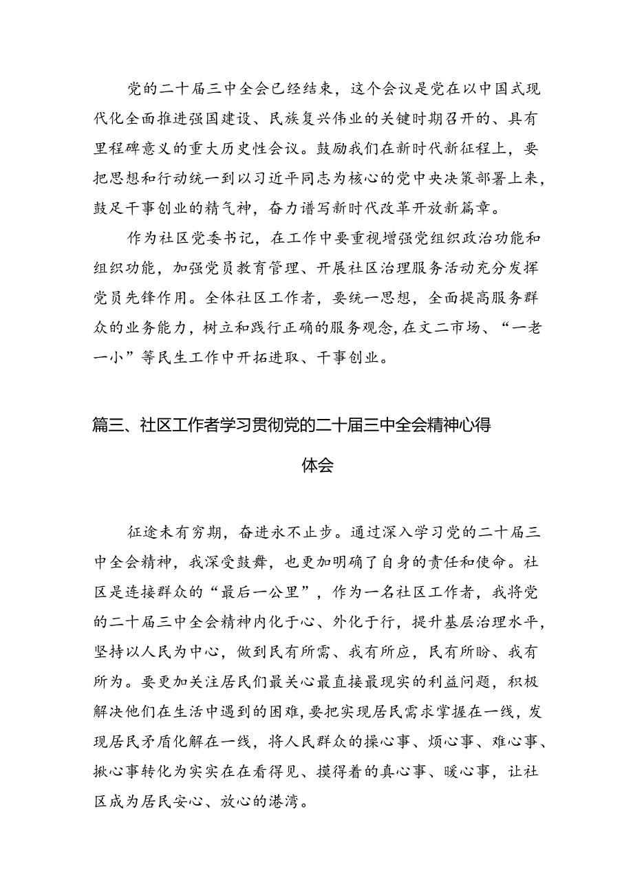 社区书记学习贯彻党的二十届三中全会精神心得体会10篇（最新版）.docx_第3页