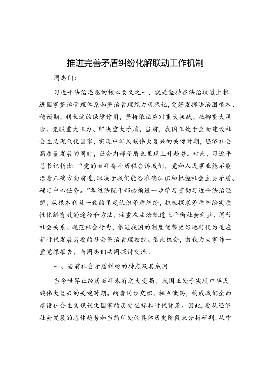 推动完善矛盾纠纷化解联动工作机制.docx_第1页