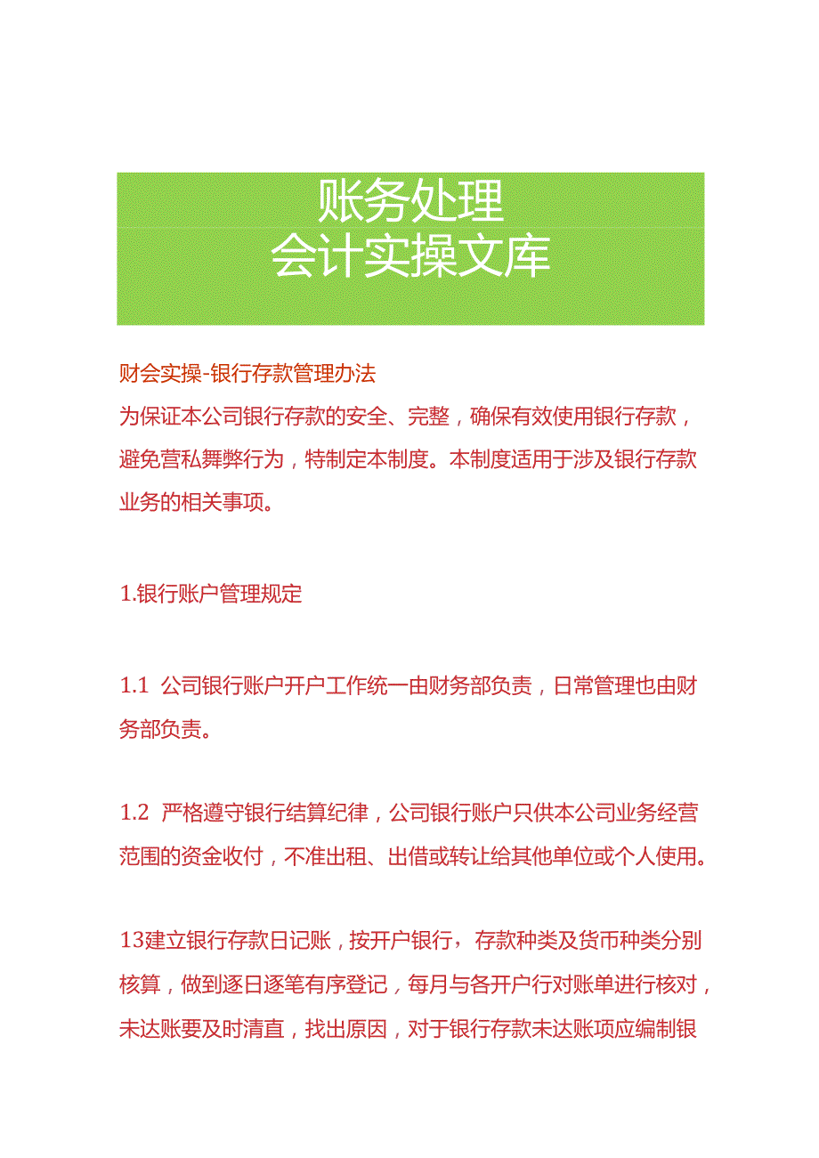 财会实操-银行存款管理办法.docx_第1页