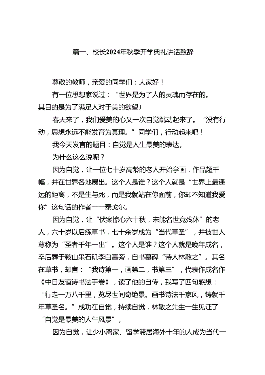 校长2024年秋季开学典礼讲话致辞(精选9篇集锦).docx_第2页