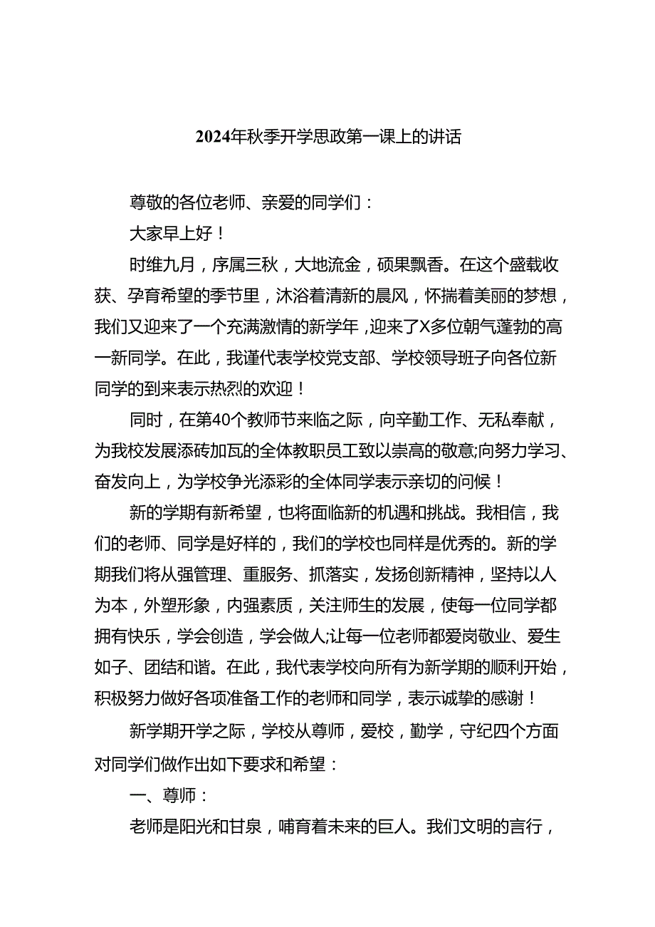 （8篇）2024年秋季开学思政第一课上的讲话（精编版）.docx_第1页