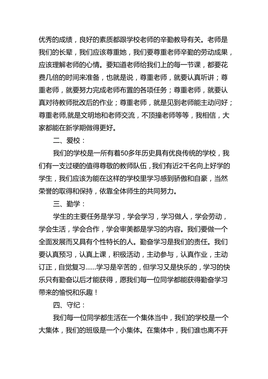 （8篇）2024年秋季开学思政第一课上的讲话（精编版）.docx_第2页