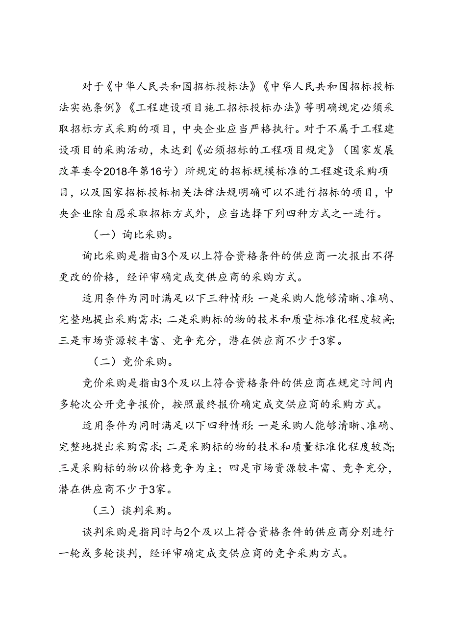 2024.8《关于规范中央企业采购管理工作的指导意见》全文+【解读说明】.docx_第2页