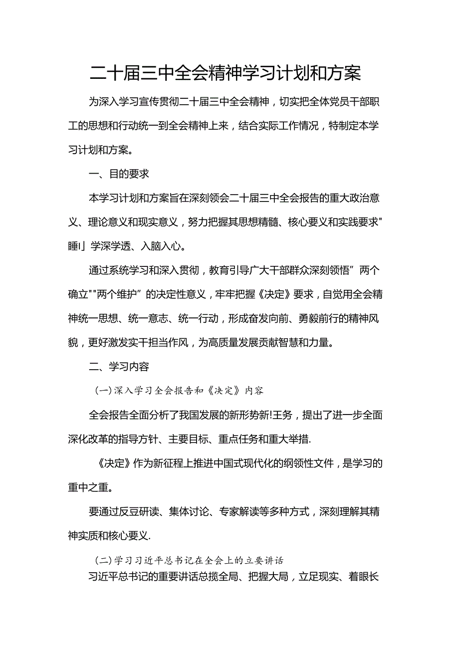 二十届三中全会精神学习计划和方案.docx_第1页