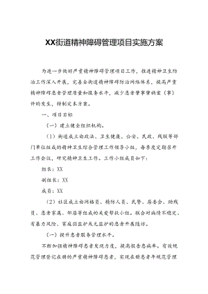 XX街道精神障碍管理项目实施方案.docx