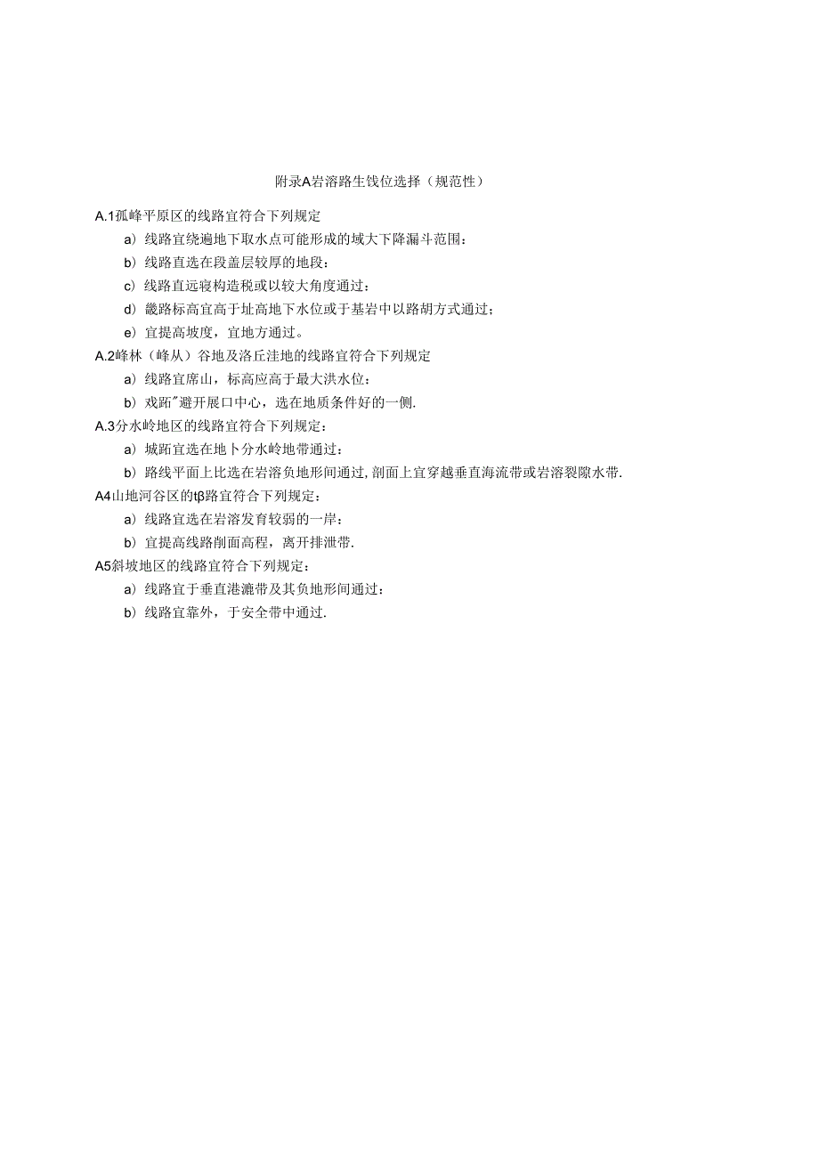 岩溶路基线位选择、算例.docx_第1页