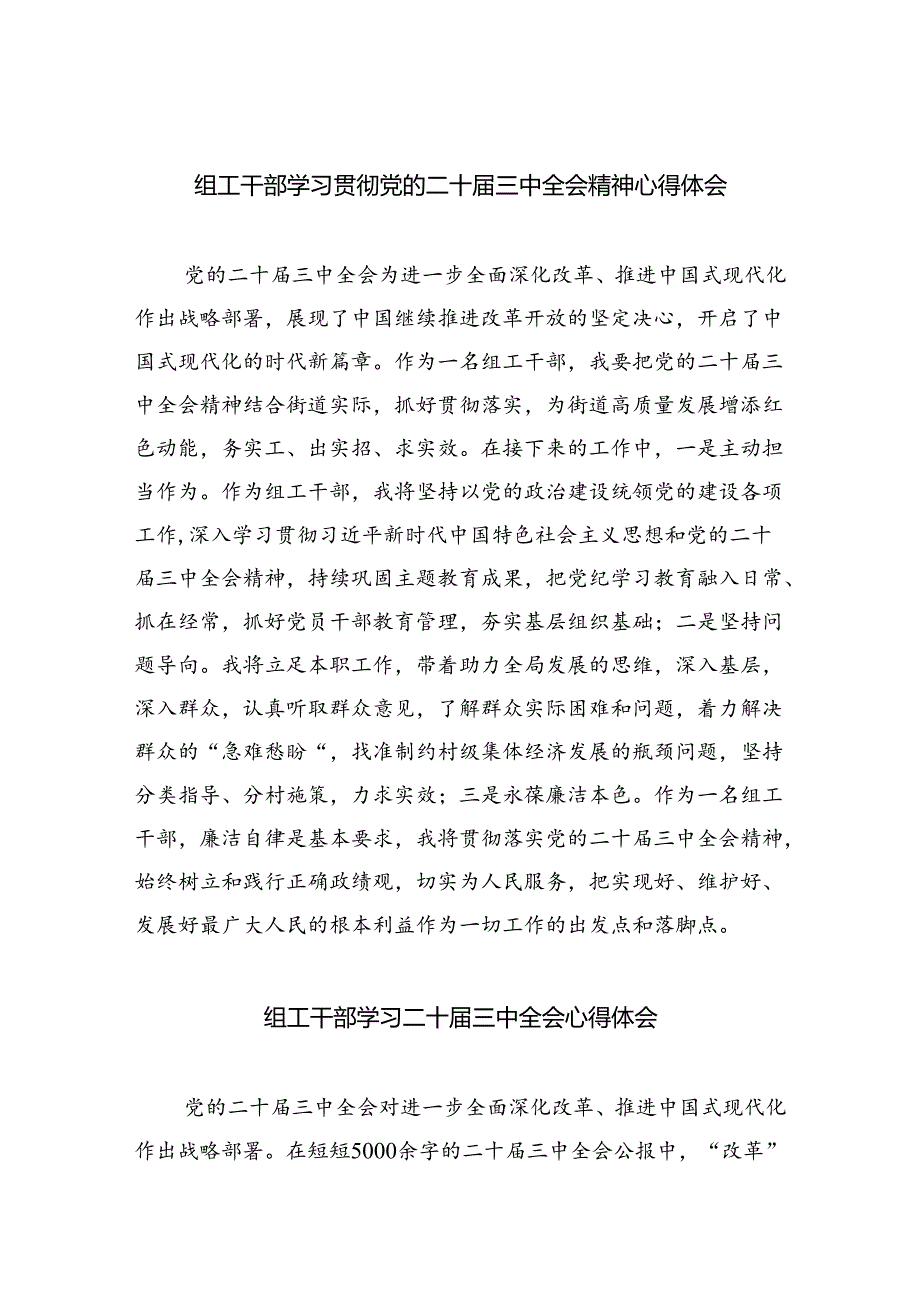 组工干部学习贯彻党的二十届三中全会精神心得体会六篇（最新版）.docx_第1页