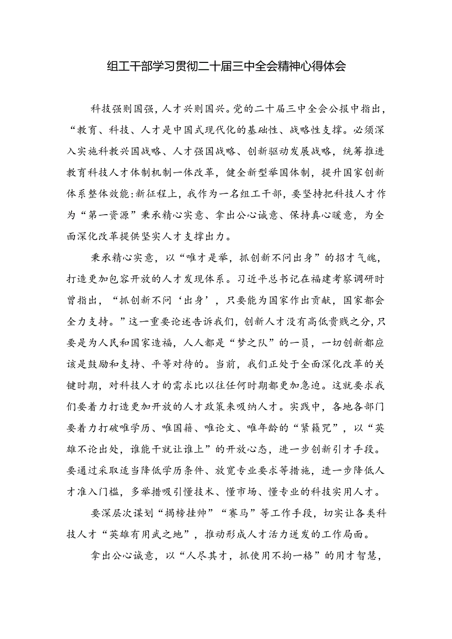 组工干部学习贯彻党的二十届三中全会精神心得体会六篇（最新版）.docx_第3页