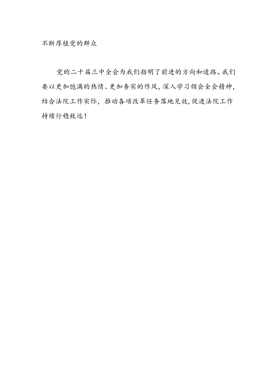 法院干警学习党的二十届三中全会心得体会.docx_第2页