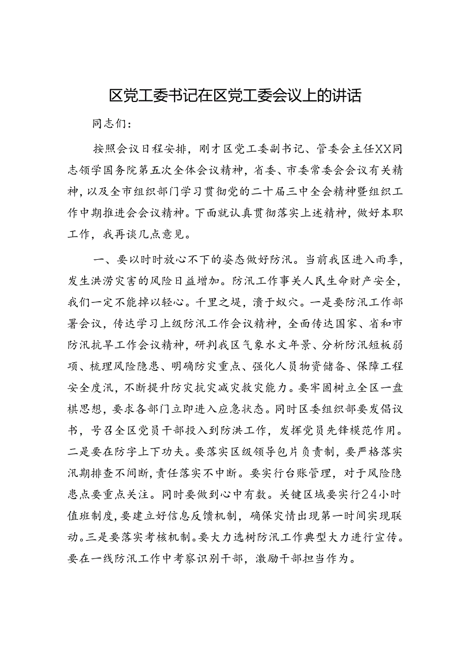 区党工委书记在区党工委会议上的讲话.docx_第1页