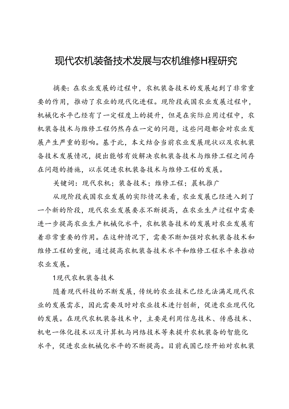 现代农机装备技术发展与农机维修工程研究.docx_第1页