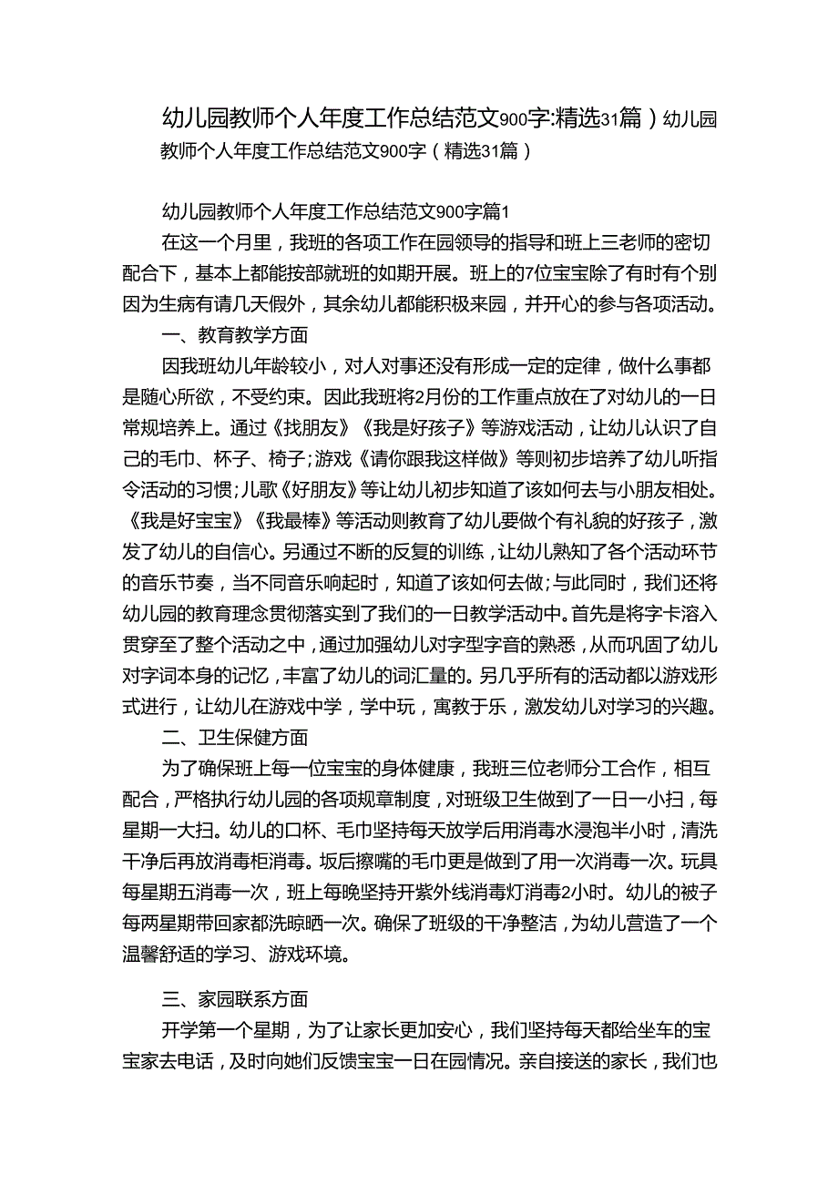 幼儿园教师个人年度工作总结范文900字（精选31篇）.docx_第1页