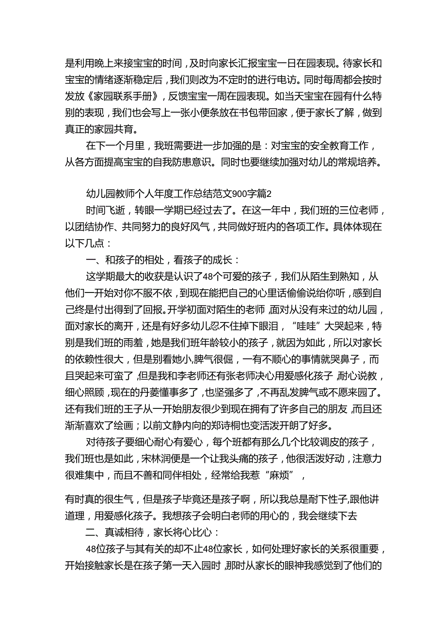 幼儿园教师个人年度工作总结范文900字（精选31篇）.docx_第2页