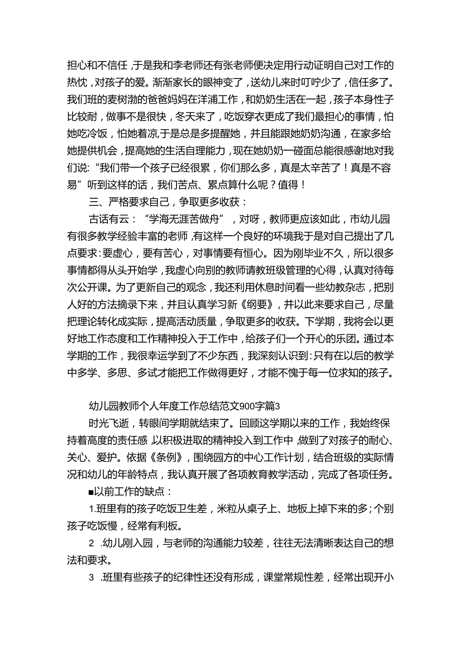 幼儿园教师个人年度工作总结范文900字（精选31篇）.docx_第3页