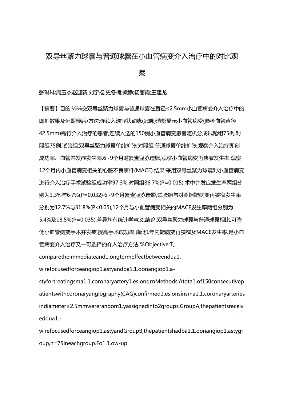 双导丝聚力球囊与普通球囊在小血管病变介入治疗中的对比观察.docx_第1页