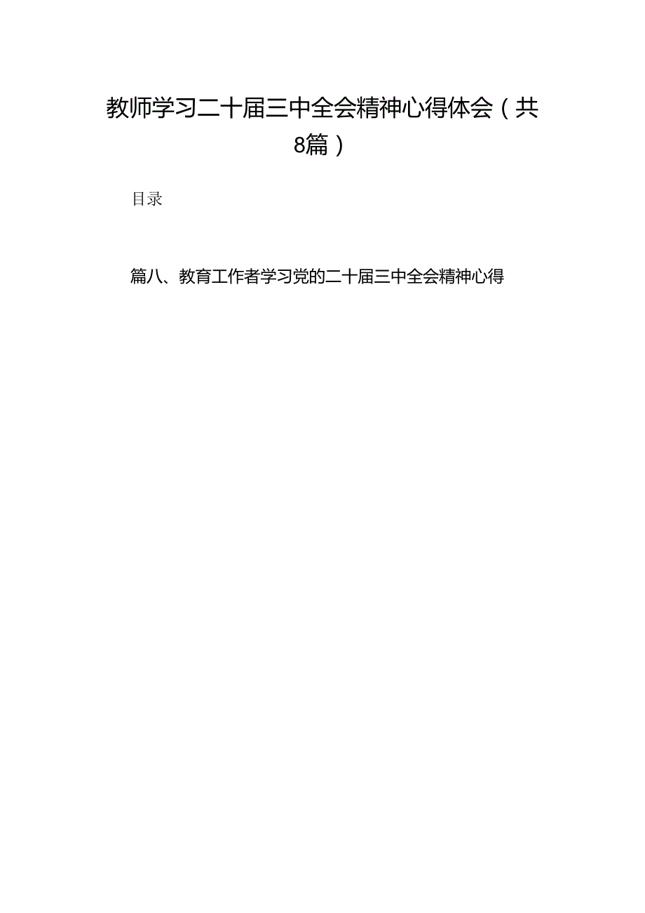 （8篇）教师学习二十届三中全会精神心得体会汇编.docx_第1页