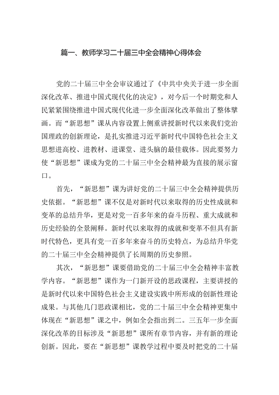 （8篇）教师学习二十届三中全会精神心得体会汇编.docx_第2页