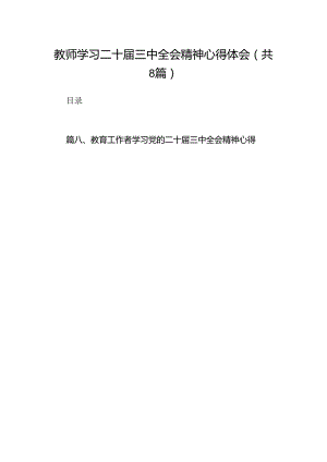 （8篇）教师学习二十届三中全会精神心得体会汇编.docx