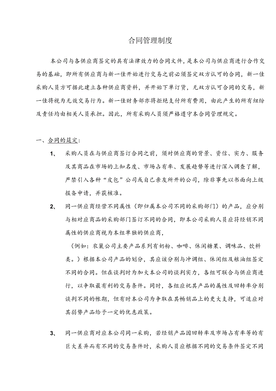 010.新x佳连锁超市供应商合同管理制度(doc 11).docx_第1页