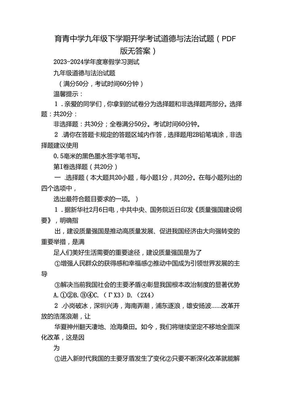 育青中学九年级下学期开学考试道德与法治试题（PDF版无答案）.docx_第1页