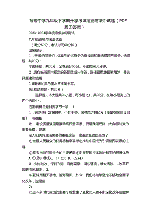 育青中学九年级下学期开学考试道德与法治试题（PDF版无答案）.docx