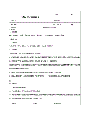 墙体模板技术交底范本.docx