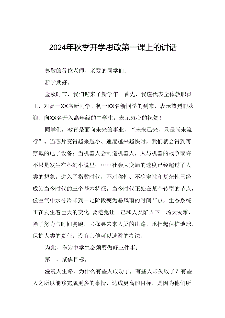 校长2024年秋季思政第一课上的讲话20篇.docx_第1页