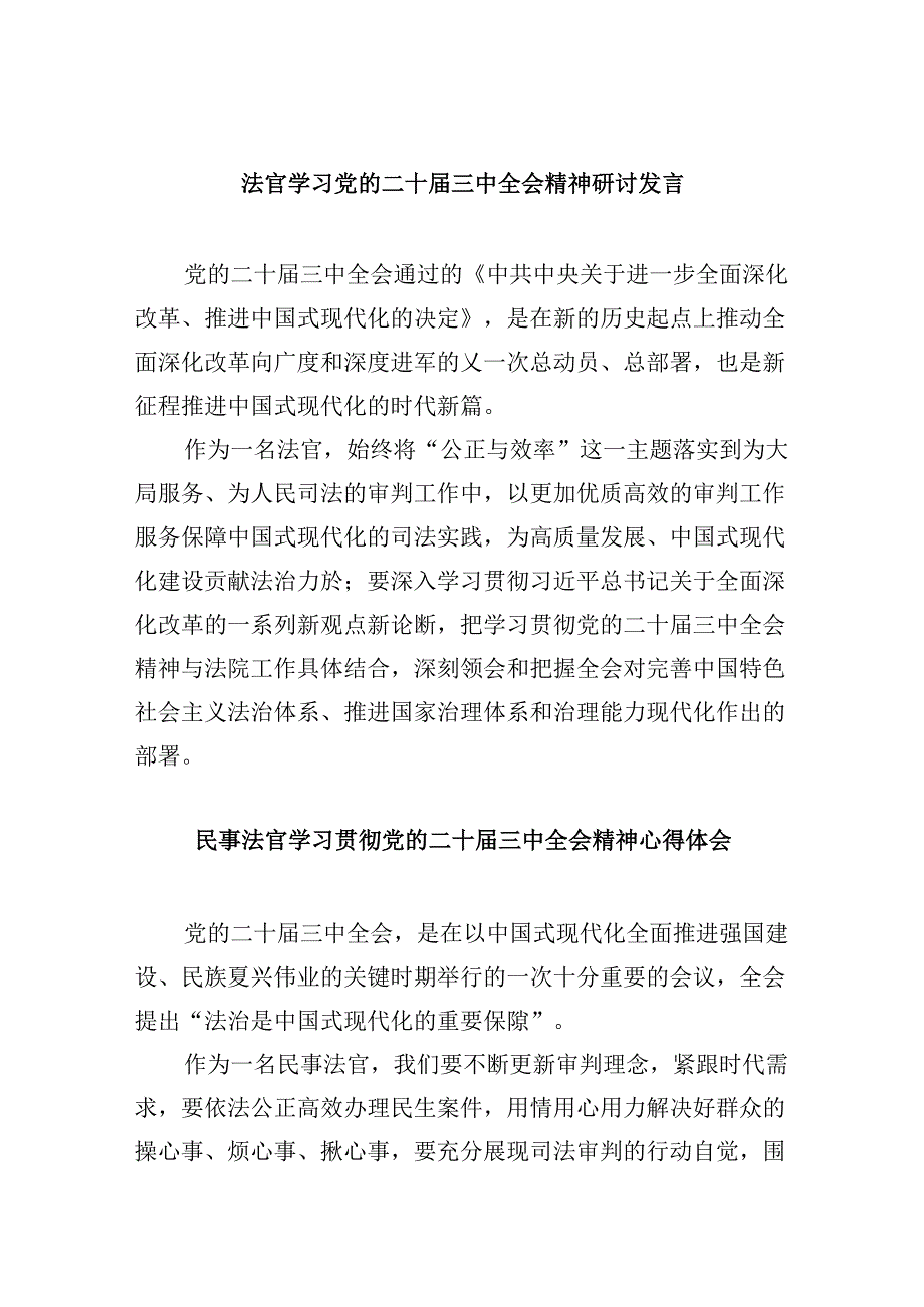 法官学习党的二十届三中全会精神研讨发言8篇（精选）.docx_第1页