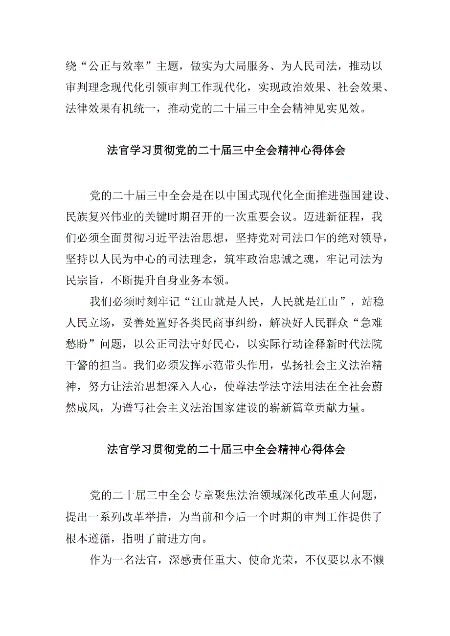 法官学习党的二十届三中全会精神研讨发言8篇（精选）.docx_第2页