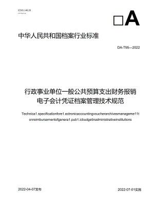 行政事业单位一般公共预算支出财务报销电子会计凭证档案管理技术规范.docx