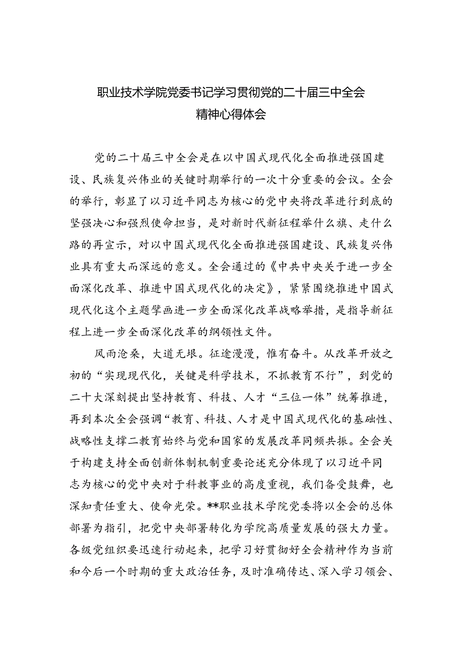 职业技术学院党委书记学习贯彻党的二十届三中全会精神心得体会5篇供参考.docx_第1页