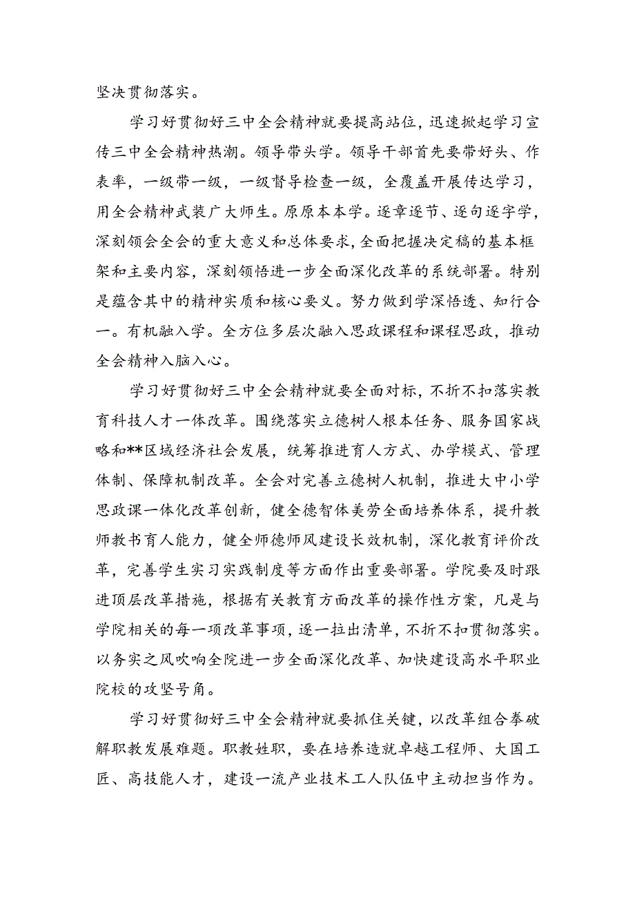 职业技术学院党委书记学习贯彻党的二十届三中全会精神心得体会5篇供参考.docx_第2页