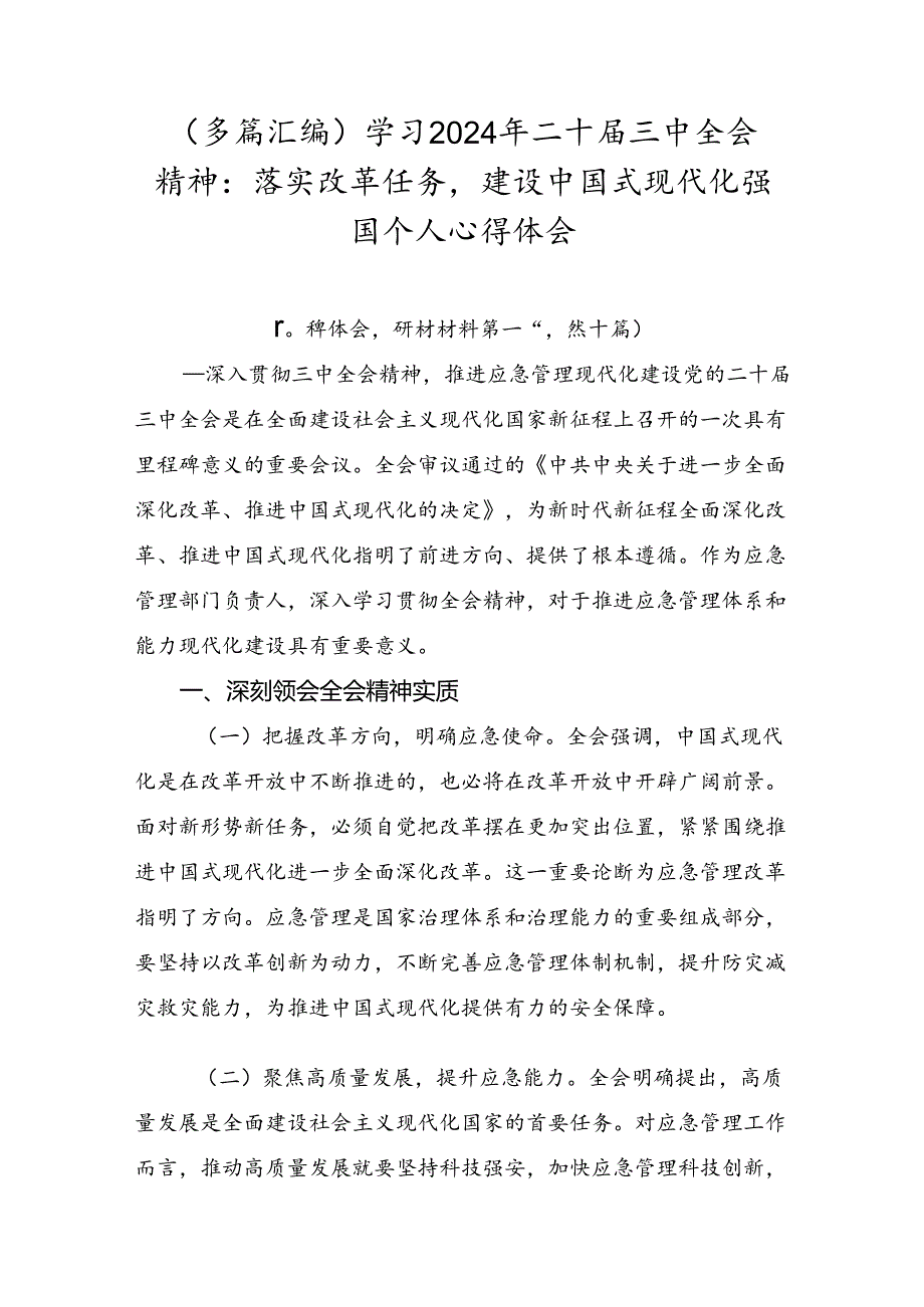 （多篇汇编）学习2024年二十届三中全会精神：落实改革任务建设中国式现代化强国个人心得体会.docx_第1页