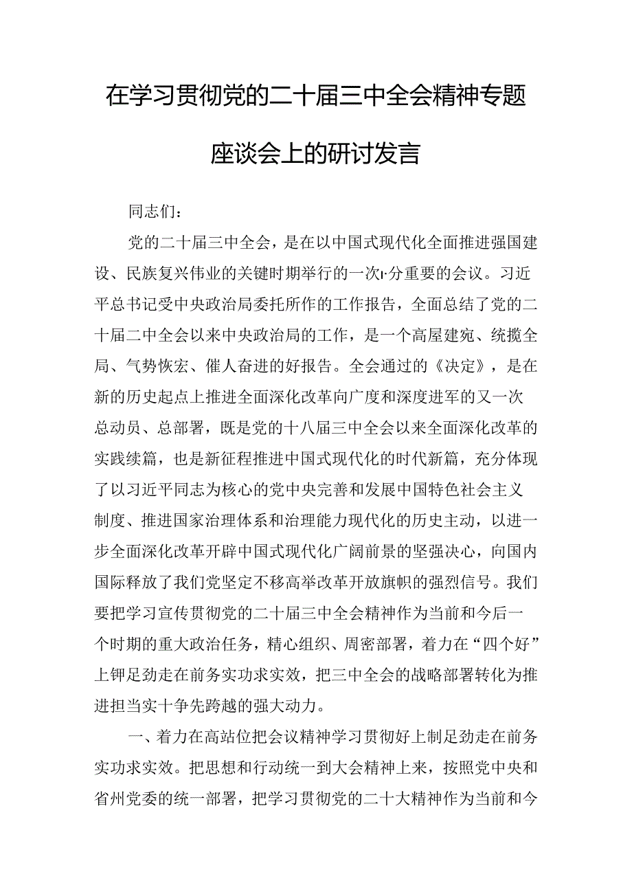 2024年关于开展传达学习二十届三中全会公报讲话提纲.docx_第2页