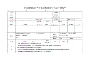 检测表格模板：8委托单（非固化橡胶沥青防水涂料）.docx