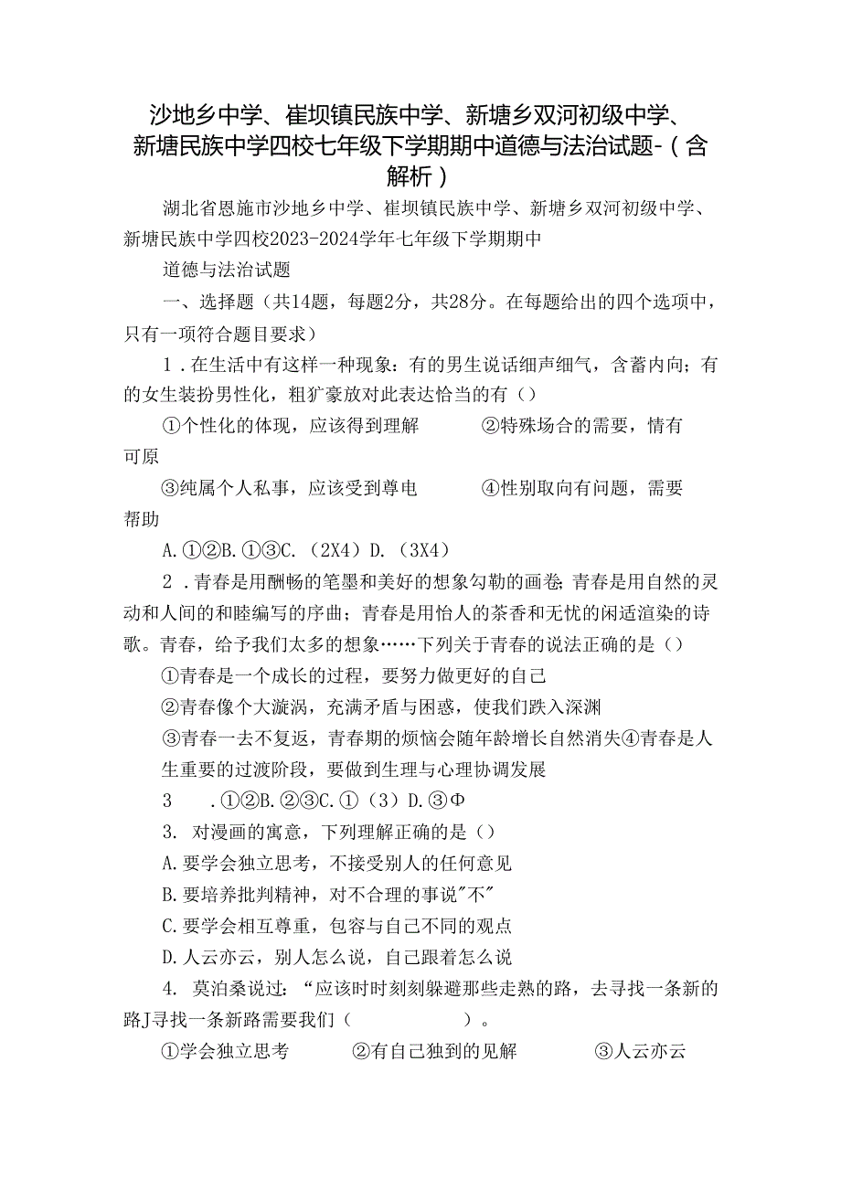 沙地乡中学、崔坝镇民族中学、新塘乡双河初级中学、新塘民族中学四校七年级下学期期中 道德与法治试题-（含解析）.docx_第1页