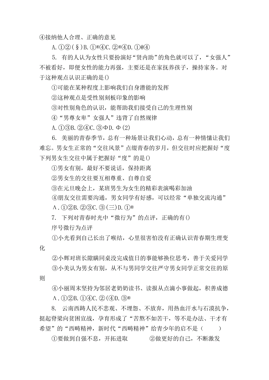 沙地乡中学、崔坝镇民族中学、新塘乡双河初级中学、新塘民族中学四校七年级下学期期中 道德与法治试题-（含解析）.docx_第2页