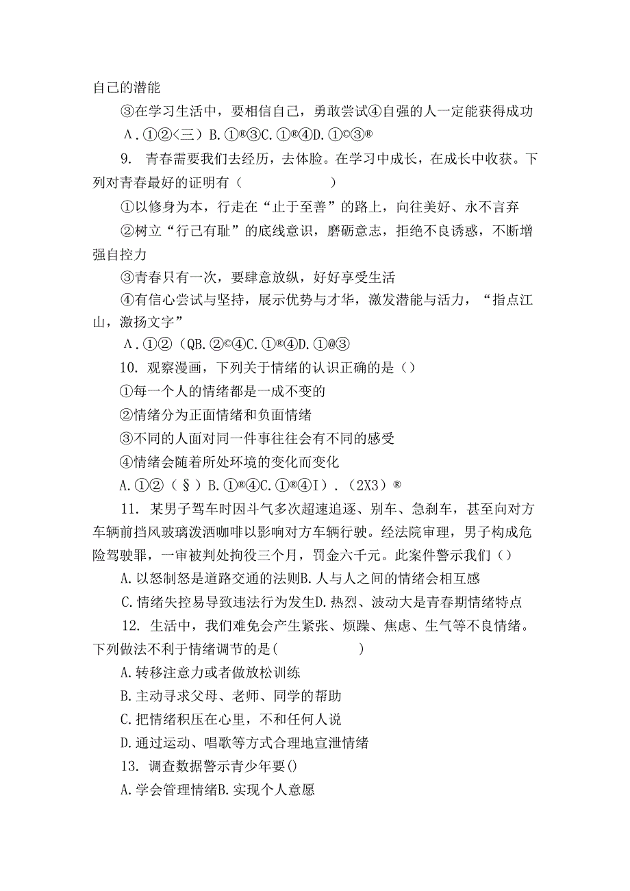 沙地乡中学、崔坝镇民族中学、新塘乡双河初级中学、新塘民族中学四校七年级下学期期中 道德与法治试题-（含解析）.docx_第3页