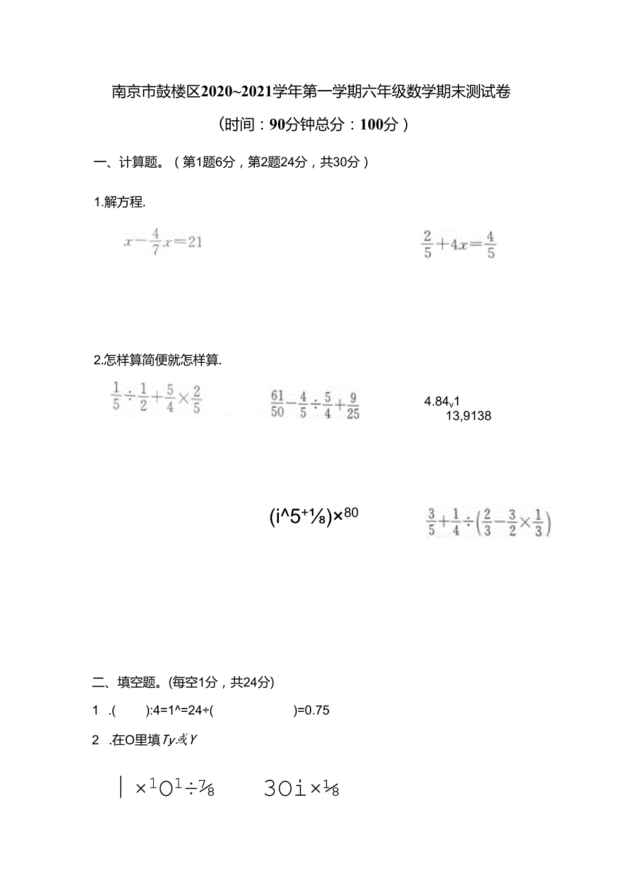 【真题】南京市鼓楼区2020-2021学年六年级上册-期末测试卷（含答案）苏教版.docx_第1页