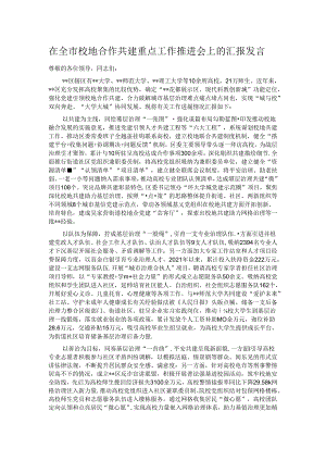 在全市校地合作共建重点工作推进会上的汇报发言.docx