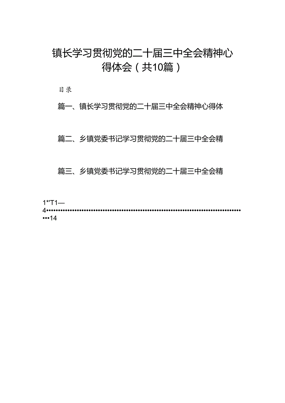 （10篇）镇长学习贯彻党的二十届三中全会精神心得体会集合.docx_第1页