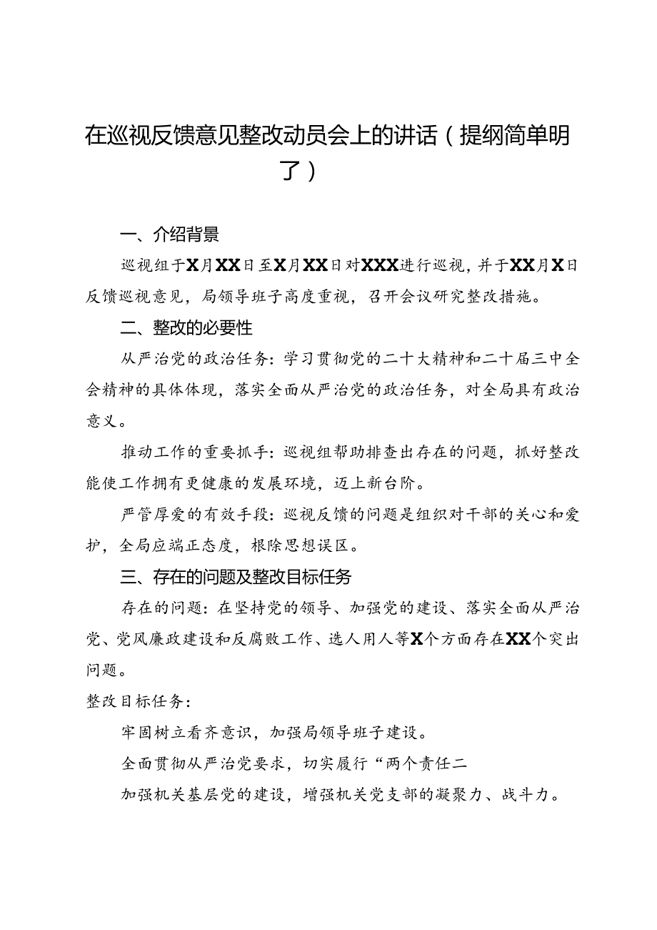 在巡视反馈意见整改动员会上的讲话（提纲简单明了）.docx_第1页