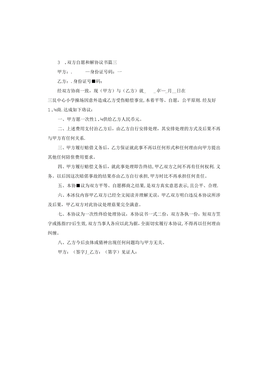 双方自愿和解协议书.docx_第3页