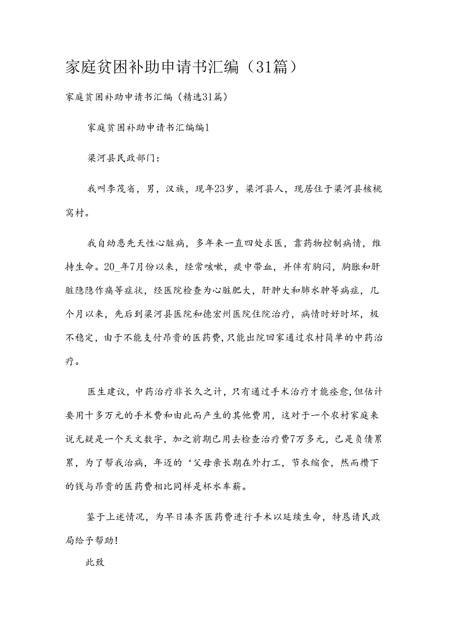 家庭贫困补助申请书汇编（31篇）.docx_第1页