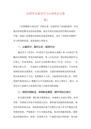 纪律作风建设学习心得体会五篇.docx