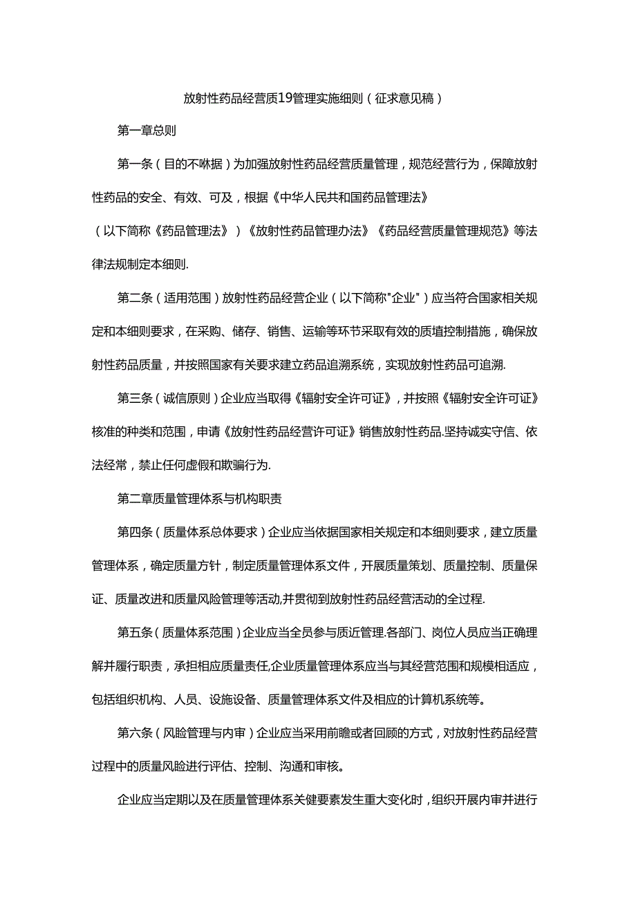 陕西放射性药品经营质量管理实施细则（征.docx_第1页