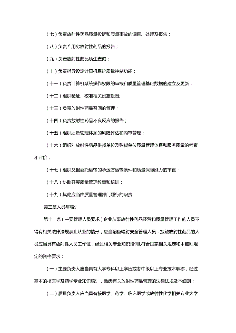 陕西放射性药品经营质量管理实施细则（征.docx_第3页