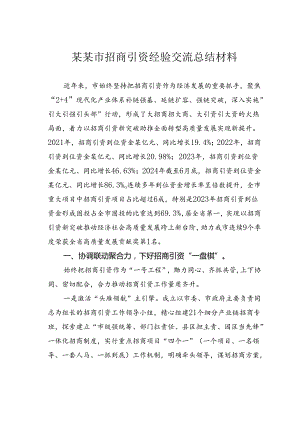 某某市招商引资经验交流总结材料.docx