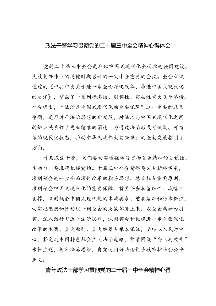 政法干警学习贯彻党的二十届三中全会精神心得体会范本8篇（最新版）.docx_第1页