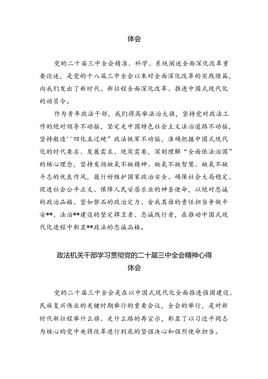 政法干警学习贯彻党的二十届三中全会精神心得体会范本8篇（最新版）.docx_第2页